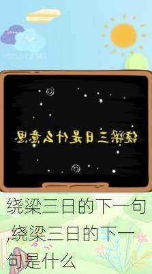 绕梁三日的下一句,绕梁三日的下一句是什么