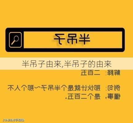 半吊子由来,半吊子的由来