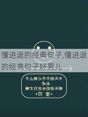 懂进退的经典句子,懂进退的经典句子好男儿