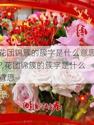 花团锦簇的簇字是什么意思?,花团锦簇的簇字是什么意思