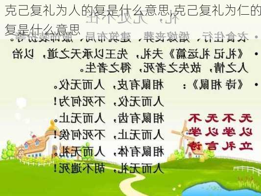 克己复礼为人的复是什么意思,克己复礼为仁的复是什么意思