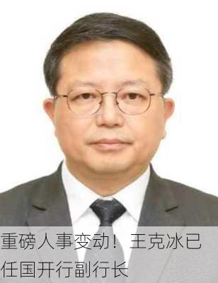 重磅人事变动！王克冰已任国开行副行长