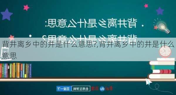 背井离乡中的井是什么意思?,背井离乡中的井是什么意思