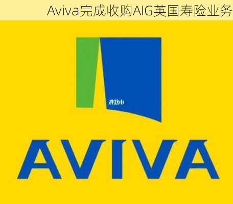 Aviva完成收购AIG英国寿险业务