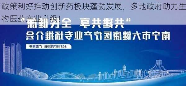 政策利好推动创新药板块蓬勃发展，多地政府助力生物医药产业升级！