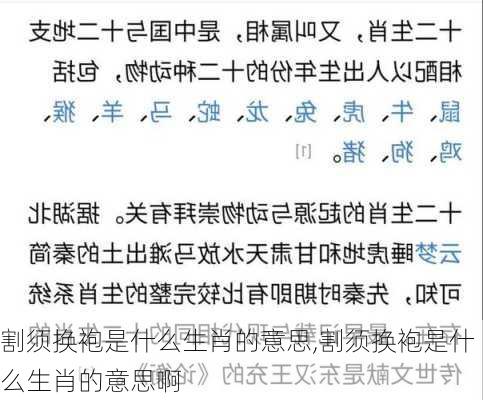 割须换袍是什么生肖的意思,割须换袍是什么生肖的意思啊