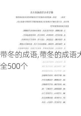 带冬的成语,带冬的成语大全500个