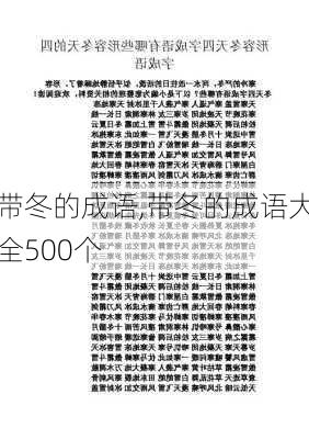 带冬的成语,带冬的成语大全500个