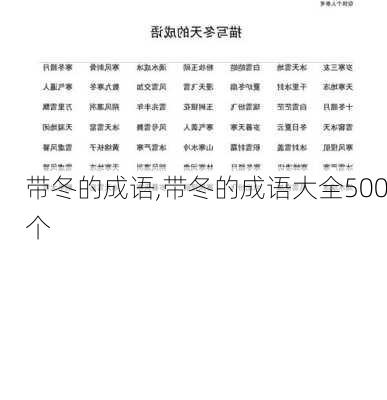 带冬的成语,带冬的成语大全500个