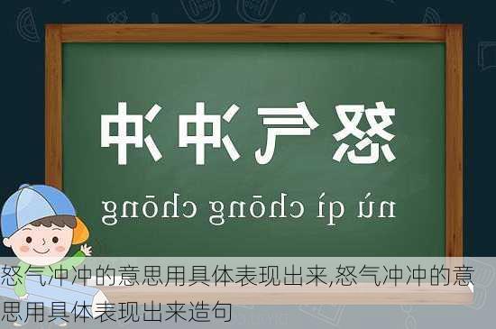 怒气冲冲的意思用具体表现出来,怒气冲冲的意思用具体表现出来造句