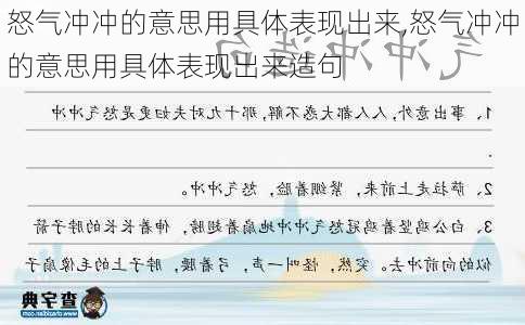 怒气冲冲的意思用具体表现出来,怒气冲冲的意思用具体表现出来造句