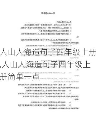 人山人海造句子四年级上册,人山人海造句子四年级上册简单一点