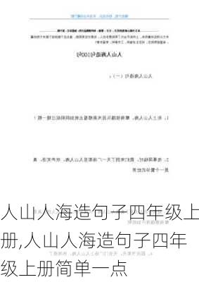 人山人海造句子四年级上册,人山人海造句子四年级上册简单一点