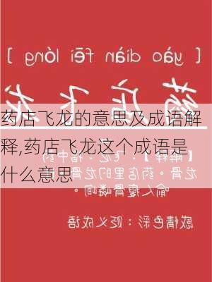 药店飞龙的意思及成语解释,药店飞龙这个成语是什么意思