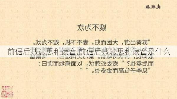 前倨后恭意思和读音,前倨后恭意思和读音是什么