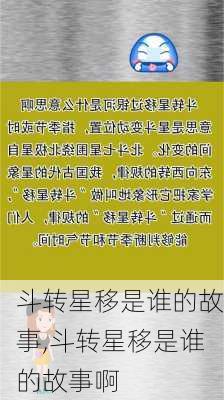 斗转星移是谁的故事,斗转星移是谁的故事啊