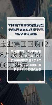 宝业集团回购12.8万股 耗资56.08万港元