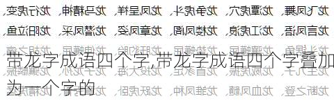 带龙字成语四个字,带龙字成语四个字叠加为一个字的