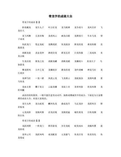 带龙字成语四个字,带龙字成语四个字叠加为一个字的