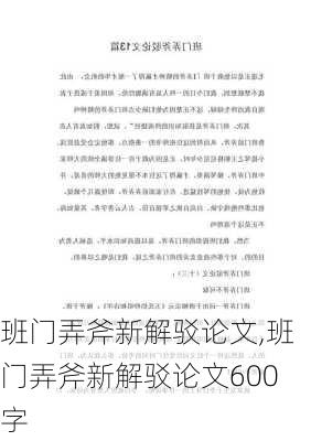 班门弄斧新解驳论文,班门弄斧新解驳论文600字