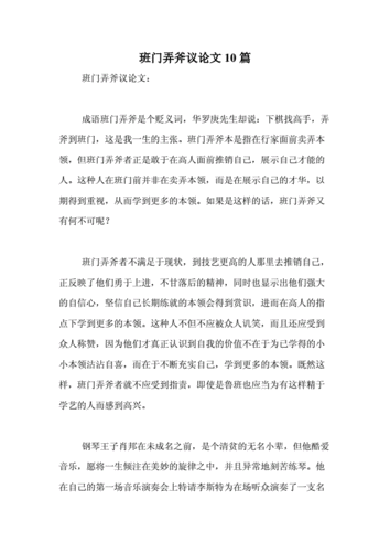 班门弄斧新解驳论文,班门弄斧新解驳论文600字