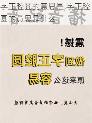 字正腔圆的意思是,字正腔圆的意思是什么