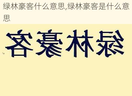 绿林豪客什么意思,绿林豪客是什么意思