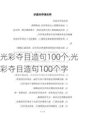 光彩夺目造句100个,光彩夺目造句100个字