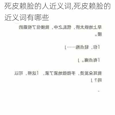 死皮赖脸的人近义词,死皮赖脸的近义词有哪些