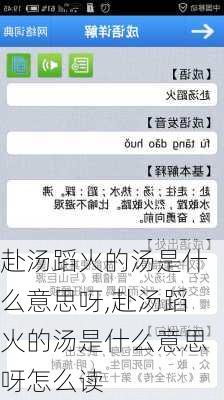 赴汤蹈火的汤是什么意思呀,赴汤蹈火的汤是什么意思呀怎么读