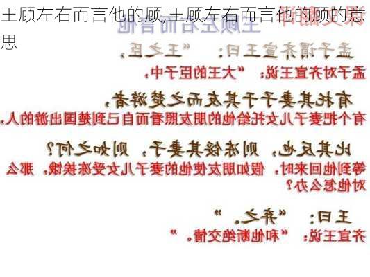 王顾左右而言他的顾,王顾左右而言他的顾的意思