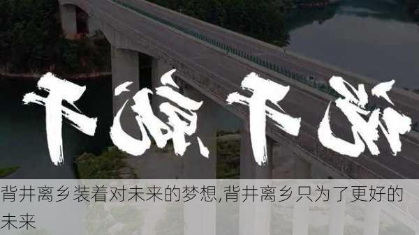 背井离乡装着对未来的梦想,背井离乡只为了更好的未来