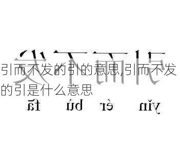 引而不发的引的意思,引而不发的引是什么意思