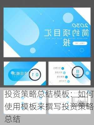 投资策略总结模板：如何使用模板来撰写投资策略总结