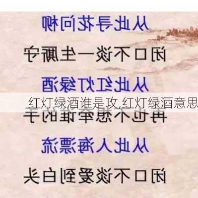 红灯绿酒谁是攻,红灯绿酒意思