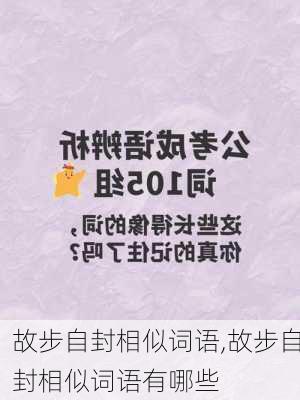 故步自封相似词语,故步自封相似词语有哪些