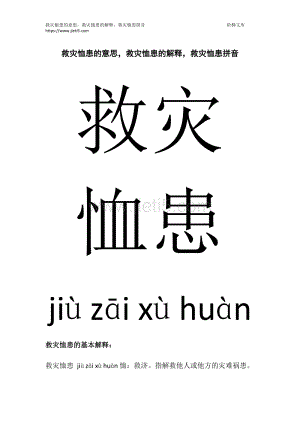 救灾恤患成语意思和造句,救灾恤患成语意思和造句大全