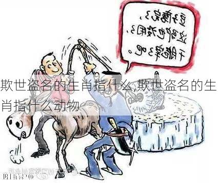 欺世盗名的生肖指什么,欺世盗名的生肖指什么动物