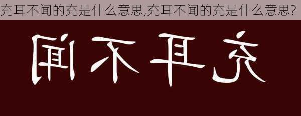 充耳不闻的充是什么意思,充耳不闻的充是什么意思?