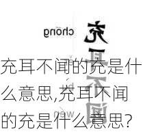 充耳不闻的充是什么意思,充耳不闻的充是什么意思?