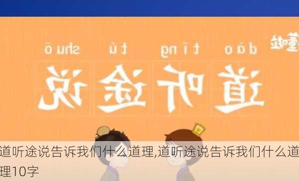 道听途说告诉我们什么道理,道听途说告诉我们什么道理10字