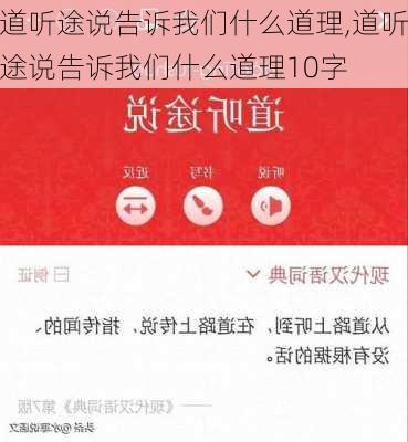 道听途说告诉我们什么道理,道听途说告诉我们什么道理10字