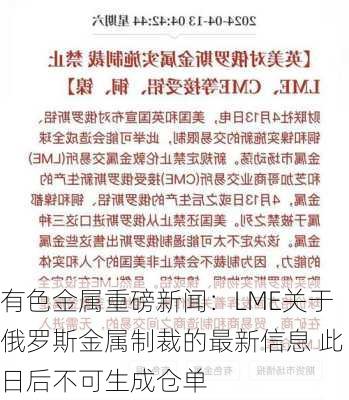 有色金属重磅新闻：LME关于俄罗斯金属制裁的最新信息 此日后不可生成仓单