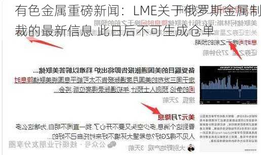 有色金属重磅新闻：LME关于俄罗斯金属制裁的最新信息 此日后不可生成仓单