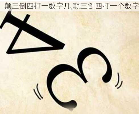 颠三倒四打一数字几,颠三倒四打一个数字