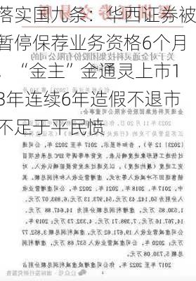 落实国九条：华西证券被暂停保荐业务资格6个月，“金主”金通灵上市13年连续6年造假不退市不足于平民愤