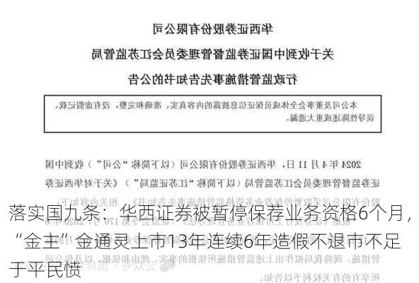 落实国九条：华西证券被暂停保荐业务资格6个月，“金主”金通灵上市13年连续6年造假不退市不足于平民愤