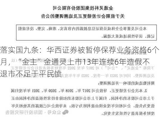 落实国九条：华西证券被暂停保荐业务资格6个月，“金主”金通灵上市13年连续6年造假不退市不足于平民愤