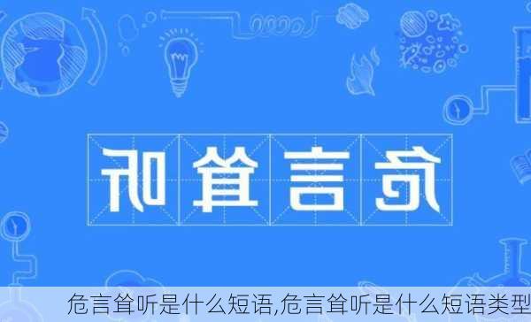 危言耸听是什么短语,危言耸听是什么短语类型