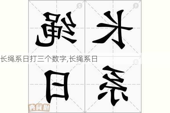 长绳系日打三个数字,长绳系日